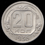 20 копеек 1936 (брак: "перепутка")