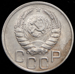 20 копеек 1937