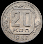 20 копеек 1937
