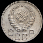 20 копеек 1938