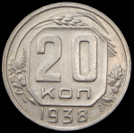 20 копеек 1938