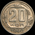 20 копеек 1940