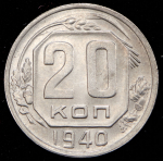 20 копеек 1940