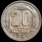 20 копеек 1941