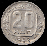 20 копеек 1942