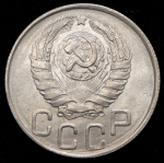 20 копеек 1943