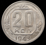20 копеек 1943