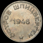 20 копеек 1946 "Арктикуголь" (Шпицберген)