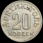 20 копеек 1946 "Арктикуголь" (Шпицберген)
