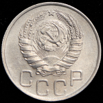 20 копеек 1946
