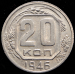 20 копеек 1946