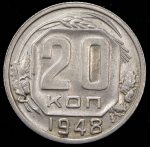 20 копеек 1948