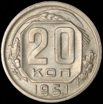 20 копеек 1951