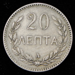 20 лепт 1900 (Крит)