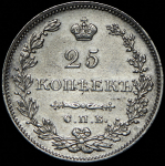 25 копеек 1829 СПБ-НГ