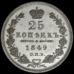 25 копеек 1849 СПБ-ПА