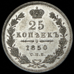 25 копеек 1850 СПБ-ПА