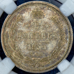 25 копеек 1859 (в слабе) СПБ-ФБ