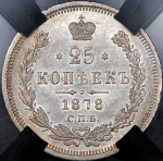 25 копеек 1878 (в слабе) СПБ-НФ