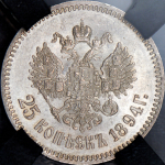 25 копеек 1894 (в слабе) (АГ)