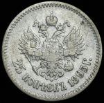 25 копеек 1895