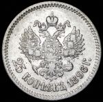 25 копеек 1896