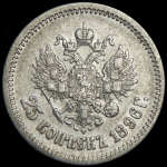 25 копеек 1896