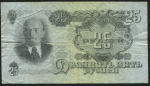 25 рублей 1947