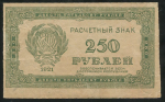 250 рублей 1921