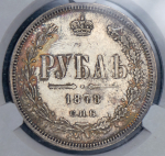 Рубль 1878 (в слабе) СПБ-НФ