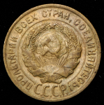 3 копейки 1928