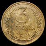 3 копейки 1928