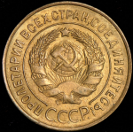 3 копейки 1932