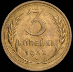3 копейки 1932
