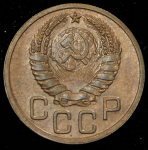 3 копейки 1937