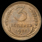 3 копейки 1937