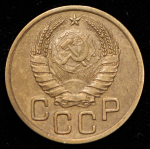 3 копейки 1938