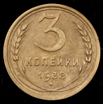 3 копейки 1938