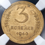 3 копейки 1940 (в слабе)