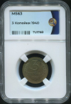 3 копейки 1940 (в слабе)