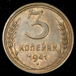 3 копейки 1941
