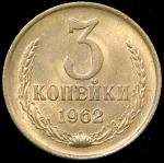 3 копейки 1962