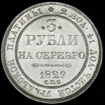 3 рубля 1829 СПБ