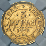 3 рубля 1873 (в слабе) СПБ-НI