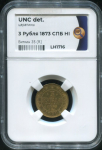 3 рубля 1873 (в слабе)