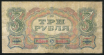 3 рубля 1925