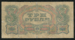 3 рубля 1925 (однолитерная)