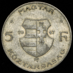 5 форинтов 1947 (Венгрия)