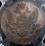 5 копеек 1788 (в слабе) ЕМ