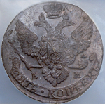 5 копеек 1788 (в слабе) ЕМ